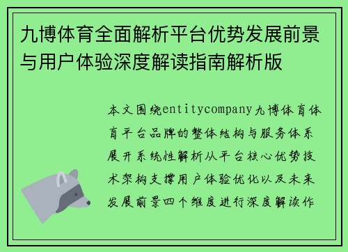 九博体育全面解析平台优势发展前景与用户体验深度解读指南解析版 九博体育全面解析平台优势发展前景与用户体验深度解读指南解析版
