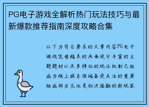 PG电子游戏全解析热门玩法技巧与最新爆款推荐指南深度攻略合集 PG电子游戏全解析热门玩法技巧与最新爆款推荐指南深度攻略合集
