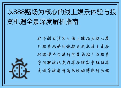 以888赌场为核心的线上娱乐体验与投资机遇全景深度解析指南 以888赌场为核心的线上娱乐体验与投资机遇全景深度解析指南