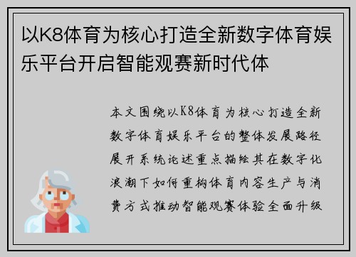 以K8体育为核心打造全新数字体育娱乐平台开启智能观赛新时代体