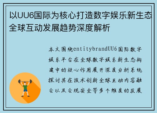 以UU6国际为核心打造数字娱乐新生态全球互动发展趋势深度解析 以UU6国际为核心打造数字娱乐新生态全球互动发展趋势深度解析