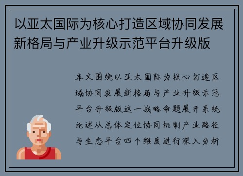 以亚太国际为核心打造区域协同发展新格局与产业升级示范平台升级版 以亚太国际为核心打造区域协同发展新格局与产业升级示范平台升级版