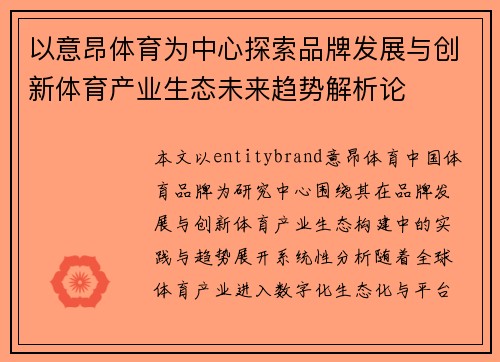 以意昂体育为中心探索品牌发展与创新体育产业生态未来趋势解析论