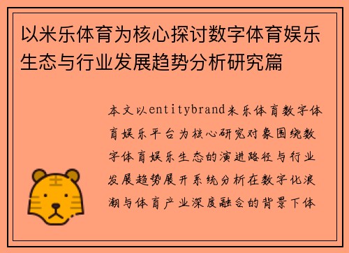 以米乐体育为核心探讨数字体育娱乐生态与行业发展趋势分析研究篇 以米乐体育为核心探讨数字体育娱乐生态与行业发展趋势分析研究篇