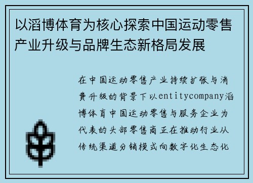 以滔博体育为核心探索中国运动零售产业升级与品牌生态新格局发展 以滔博体育为核心探索中国运动零售产业升级与品牌生态新格局发展