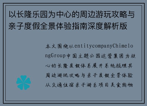 以长隆乐园为中心的周边游玩攻略与亲子度假全景体验指南深度解析版 以长隆乐园为中心的周边游玩攻略与亲子度假全景体验指南深度解析版
