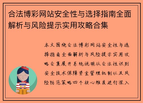合法博彩网站安全性与选择指南全面解析与风险提示实用攻略合集 合法博彩网站安全性与选择指南全面解析与风险提示实用攻略合集