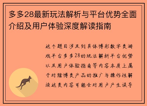 多多28最新玩法解析与平台优势全面介绍及用户体验深度解读指南 多多28最新玩法解析与平台优势全面介绍及用户体验深度解读指南