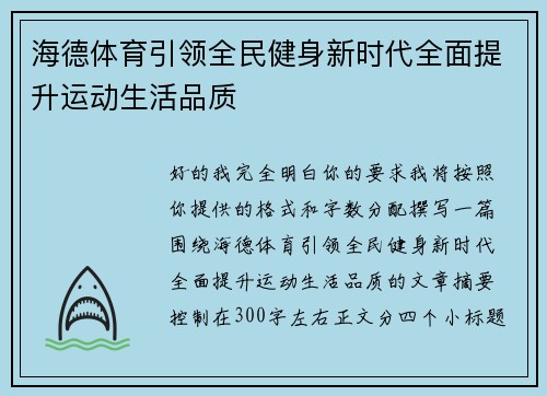 海德体育引领全民健身新时代全面提升运动生活品质