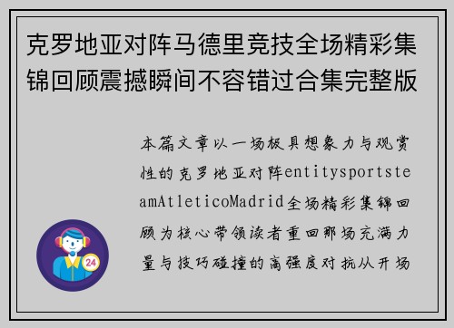 克罗地亚对阵马德里竞技全场精彩集锦回顾震撼瞬间不容错过合集完整版