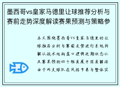 墨西哥vs皇家马德里让球推荐分析与赛前走势深度解读赛果预测与策略参考