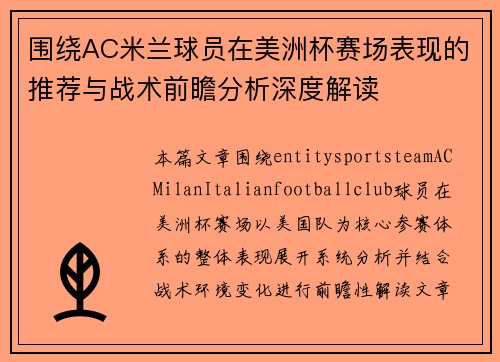 围绕AC米兰球员在美洲杯赛场表现的推荐与战术前瞻分析深度解读 围绕AC米兰球员在美洲杯赛场表现的推荐与战术前瞻分析深度解读