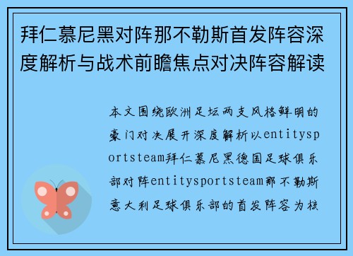 拜仁慕尼黑对阵那不勒斯首发阵容深度解析与战术前瞻焦点对决阵容解读