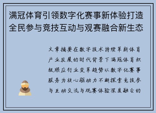 满冠体育引领数字化赛事新体验打造全民参与竞技互动与观赛融合新生态 满冠体育引领数字化赛事新体验打造全民参与竞技互动与观赛融合新生态