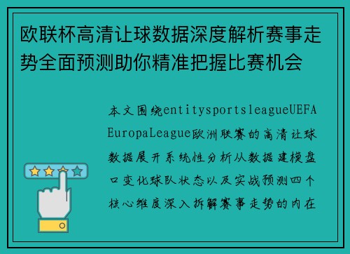欧联杯高清让球数据深度解析赛事走势全面预测助你精准把握比赛机会 欧联杯高清让球数据深度解析赛事走势全面预测助你精准把握比赛机会