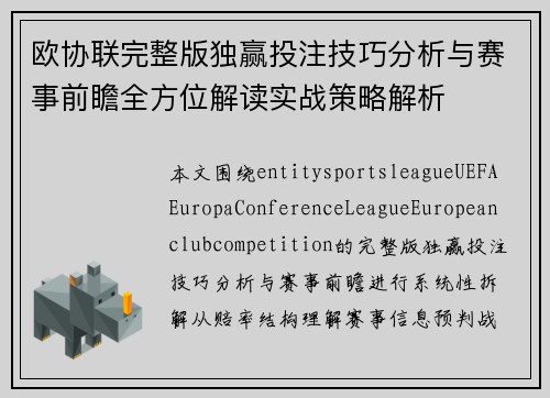 欧协联完整版独赢投注技巧分析与赛事前瞻全方位解读实战策略解析 欧协联完整版独赢投注技巧分析与赛事前瞻全方位解读实战策略解析