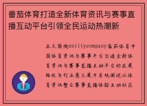 番茄体育打造全新体育资讯与赛事直播互动平台引领全民运动热潮新 番茄体育打造全新体育资讯与赛事直播互动平台引领全民运动热潮新