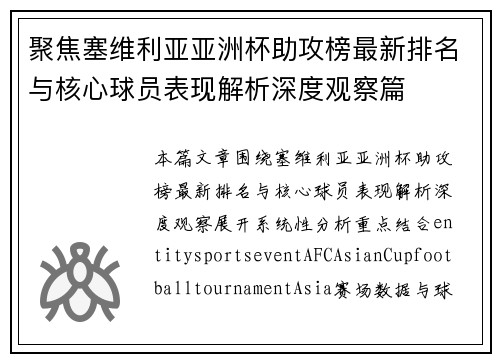 聚焦塞维利亚亚洲杯助攻榜最新排名与核心球员表现解析深度观察篇