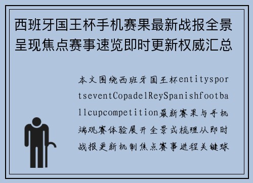 西班牙国王杯手机赛果最新战报全景呈现焦点赛事速览即时更新权威汇总
