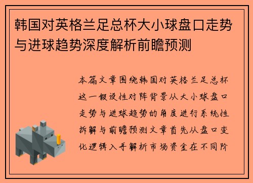 韩国对英格兰足总杯大小球盘口走势与进球趋势深度解析前瞻预测 韩国对英格兰足总杯大小球盘口走势与进球趋势深度解析前瞻预测