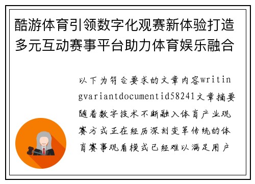 酷游体育引领数字化观赛新体验打造多元互动赛事平台助力体育娱乐融合发展