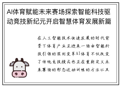 AI体育赋能未来赛场探索智能科技驱动竞技新纪元开启智慧体育发展新篇章