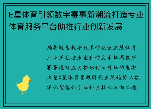 E星体育引领数字赛事新潮流打造专业体育服务平台助推行业创新发展 E星体育引领数字赛事新潮流打造专业体育服务平台助推行业创新发展
