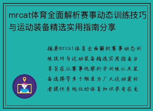 mrcat体育全面解析赛事动态训练技巧与运动装备精选实用指南分享 mrcat体育全面解析赛事动态训练技巧与运动装备精选实用指南分享