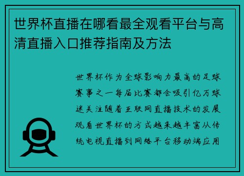 世界杯直播在哪看最全观看平台与高清直播入口推荐指南及方法
