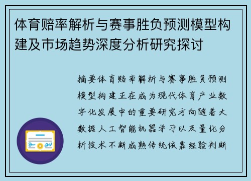 体育赔率解析与赛事胜负预测模型构建及市场趋势深度分析研究探讨 体育赔率解析与赛事胜负预测模型构建及市场趋势深度分析研究探讨