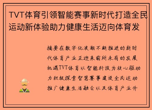 TVT体育引领智能赛事新时代打造全民运动新体验助力健康生活迈向体育发展新高度 TVT体育引领智能赛事新时代打造全民运动新体验助力健康生活迈向体育发展新高度