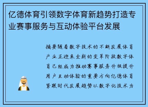 亿德体育引领数字体育新趋势打造专业赛事服务与互动体验平台发展 亿德体育引领数字体育新趋势打造专业赛事服务与互动体验平台发展