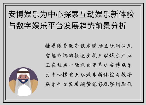 安博娱乐为中心探索互动娱乐新体验与数字娱乐平台发展趋势前景分析 安博娱乐为中心探索互动娱乐新体验与数字娱乐平台发展趋势前景分析