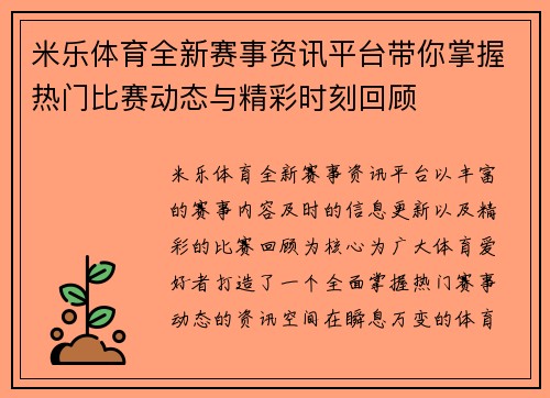 米乐体育全新赛事资讯平台带你掌握热门比赛动态与精彩时刻回顾 米乐体育全新赛事资讯平台带你掌握热门比赛动态与精彩时刻回顾