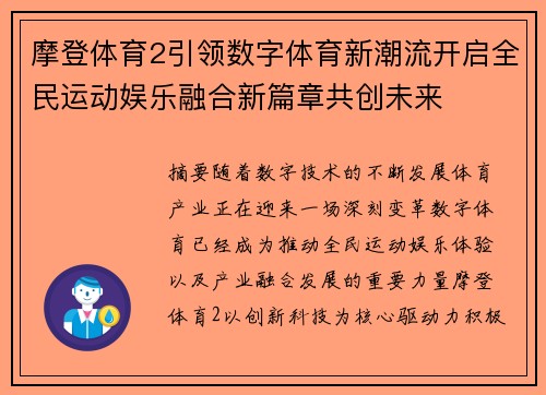 摩登体育2引领数字体育新潮流开启全民运动娱乐融合新篇章共创未来 摩登体育2引领数字体育新潮流开启全民运动娱乐融合新篇章共创未来