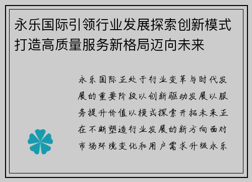 永乐国际引领行业发展探索创新模式打造高质量服务新格局迈向未来 永乐国际引领行业发展探索创新模式打造高质量服务新格局迈向未来