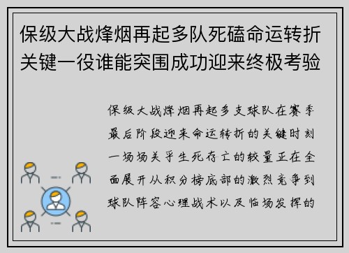 保级大战烽烟再起多队死磕命运转折关键一役谁能突围成功迎来终极考验 保级大战烽烟再起多队死磕命运转折关键一役谁能突围成功迎来终极考验