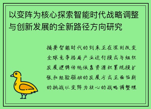 以变阵为核心探索智能时代战略调整与创新发展的全新路径方向研究 以变阵为核心探索智能时代战略调整与创新发展的全新路径方向研究