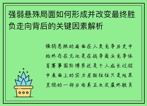 强弱悬殊局面如何形成并改变最终胜负走向背后的关键因素解析 强弱悬殊局面如何形成并改变最终胜负走向背后的关键因素解析