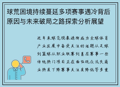 球荒困境持续蔓延多项赛事遇冷背后原因与未来破局之路探索分析展望 球荒困境持续蔓延多项赛事遇冷背后原因与未来破局之路探索分析展望