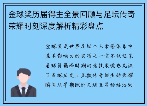 金球奖历届得主全景回顾与足坛传奇荣耀时刻深度解析精彩盘点 金球奖历届得主全景回顾与足坛传奇荣耀时刻深度解析精彩盘点