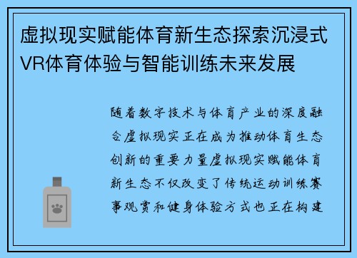 虚拟现实赋能体育新生态探索沉浸式VR体育体验与智能训练未来发展 虚拟现实赋能体育新生态探索沉浸式VR体育体验与智能训练未来发展