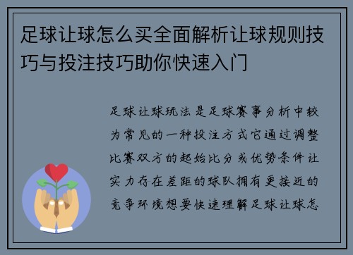 足球让球怎么买全面解析让球规则技巧与投注技巧助你快速入门 足球让球怎么买全面解析让球规则技巧与投注技巧助你快速入门