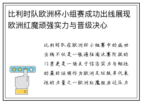 比利时队欧洲杯小组赛成功出线展现欧洲红魔顽强实力与晋级决心 比利时队欧洲杯小组赛成功出线展现欧洲红魔顽强实力与晋级决心