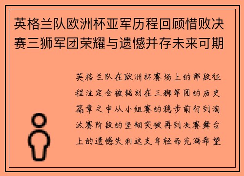 英格兰队欧洲杯亚军历程回顾惜败决赛三狮军团荣耀与遗憾并存未来可期 英格兰队欧洲杯亚军历程回顾惜败决赛三狮军团荣耀与遗憾并存未来可期