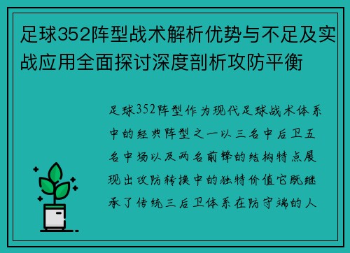 足球352阵型战术解析优势与不足及实战应用全面探讨深度剖析攻防平衡 足球352阵型战术解析优势与不足及实战应用全面探讨深度剖析攻防平衡