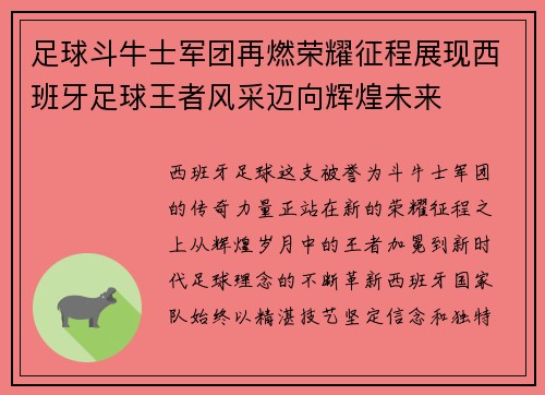 足球斗牛士军团再燃荣耀征程展现西班牙足球王者风采迈向辉煌未来 足球斗牛士军团再燃荣耀征程展现西班牙足球王者风采迈向辉煌未来