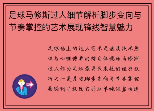 足球马修斯过人细节解析脚步变向与节奏掌控的艺术展现锋线智慧魅力 足球马修斯过人细节解析脚步变向与节奏掌控的艺术展现锋线智慧魅力